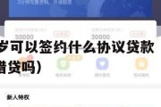 满16周岁可以签约什么协议贷款（满16周岁可以借贷吗）
