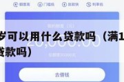 满16周岁可以用什么贷款吗（满16周岁可以银行贷款吗）